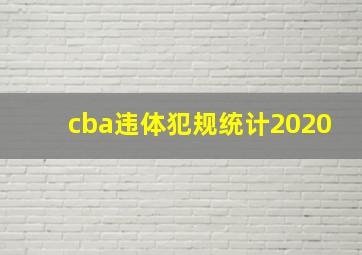 cba违体犯规统计2020