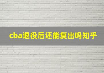 cba退役后还能复出吗知乎