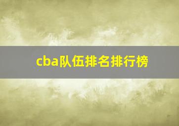 cba队伍排名排行榜