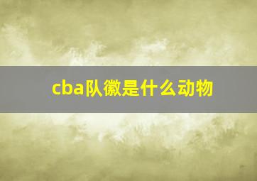 cba队徽是什么动物