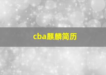 cba麒麟简历