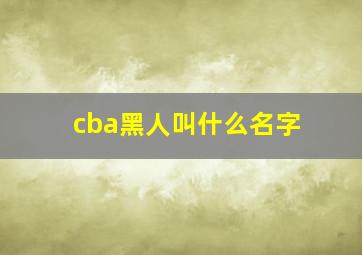 cba黑人叫什么名字