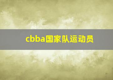 cbba国家队运动员