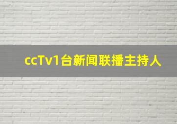 ccTv1台新闻联播主持人