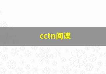 cctn间谍