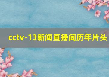 cctv-13新闻直播间历年片头