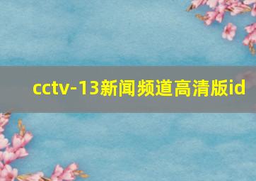 cctv-13新闻频道高清版id