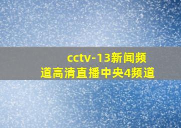 cctv-13新闻频道高清直播中央4频道