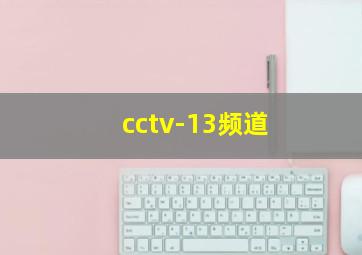 cctv-13频道