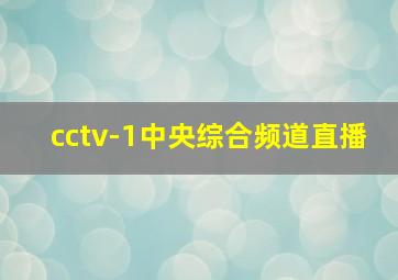 cctv-1中央综合频道直播