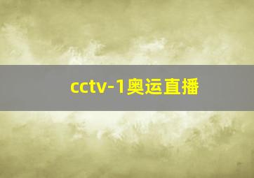 cctv-1奥运直播