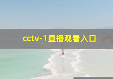 cctv-1直播观看入口