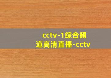 cctv-1综合频道高清直播-cctv