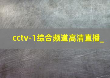 cctv-1综合频道高清直播_