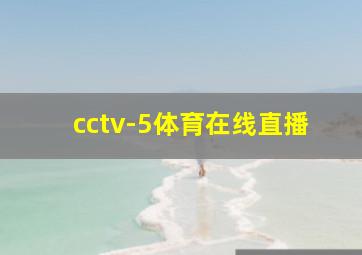 cctv-5体育在线直播