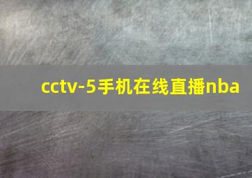 cctv-5手机在线直播nba