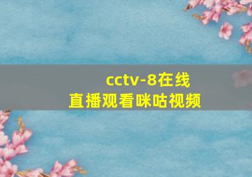 cctv-8在线直播观看咪咕视频