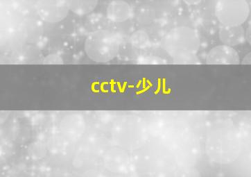 cctv-少儿