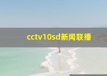 cctv10sd新闻联播