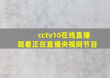 cctv10在线直播观看正在直播央视网节目