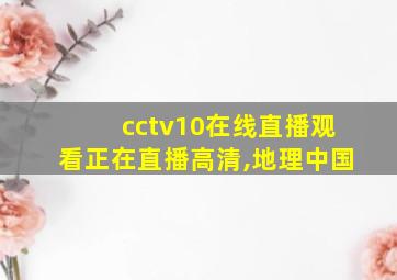 cctv10在线直播观看正在直播高清,地理中国