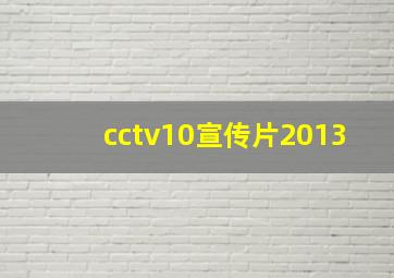 cctv10宣传片2013