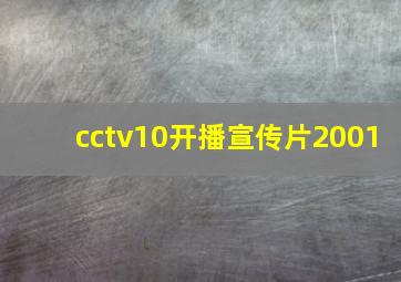 cctv10开播宣传片2001