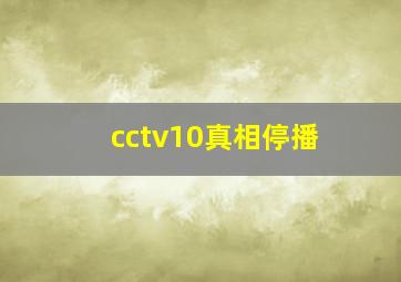 cctv10真相停播