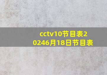 cctv10节目表20246月18日节目表