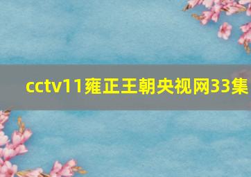 cctv11雍正王朝央视网33集