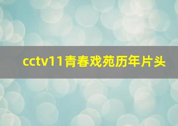 cctv11青春戏苑历年片头