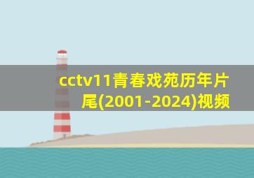 cctv11青春戏苑历年片尾(2001-2024)视频