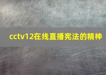 cctv12在线直播宪法的精神