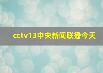 cctv13中央新闻联播今天