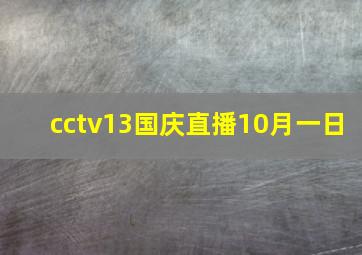 cctv13国庆直播10月一日