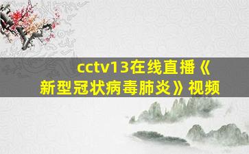 cctv13在线直播《新型冠状病毒肺炎》视频