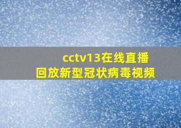 cctv13在线直播回放新型冠状病毒视频