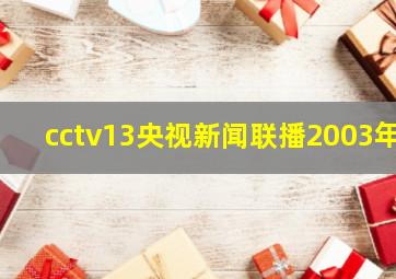 cctv13央视新闻联播2003年