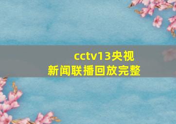 cctv13央视新闻联播回放完整