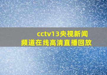 cctv13央视新闻频道在线高清直播回放