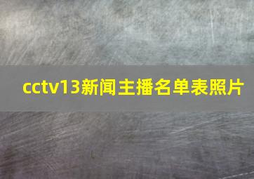 cctv13新闻主播名单表照片