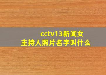 cctv13新闻女主持人照片名字叫什么