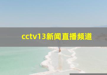 cctv13新闻直播频道