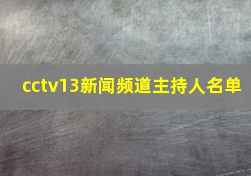 cctv13新闻频道主持人名单