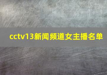 cctv13新闻频道女主播名单