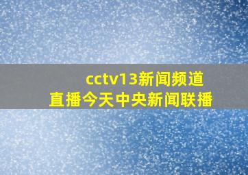 cctv13新闻频道直播今天中央新闻联播