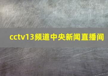 cctv13频道中央新闻直播间