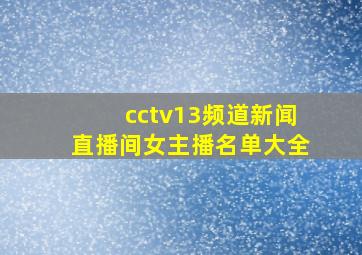 cctv13频道新闻直播间女主播名单大全