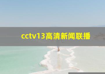 cctv13高清新闻联播