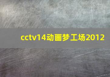 cctv14动画梦工场2012